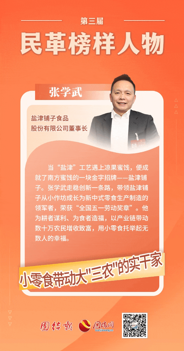 盐津铺子董事长张学武荣获“民革榜样人物”称号! 盐津铺子董事长张学武荣获“民革榜样人物”称号!