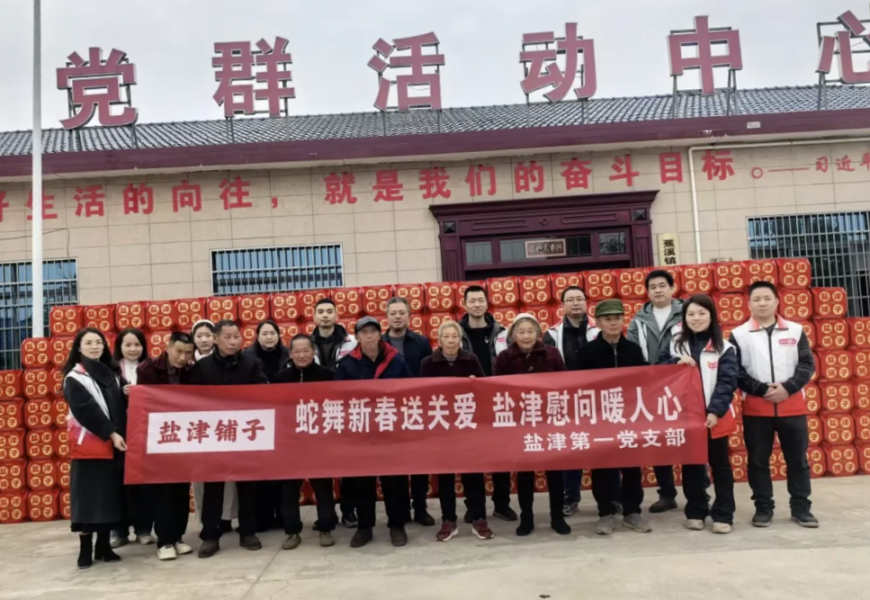 津彩纷呈 喜迎新春:盐津党委2025新春慰问系列活动 津彩纷呈 喜迎新春:盐津党委2025新春慰问系列活动