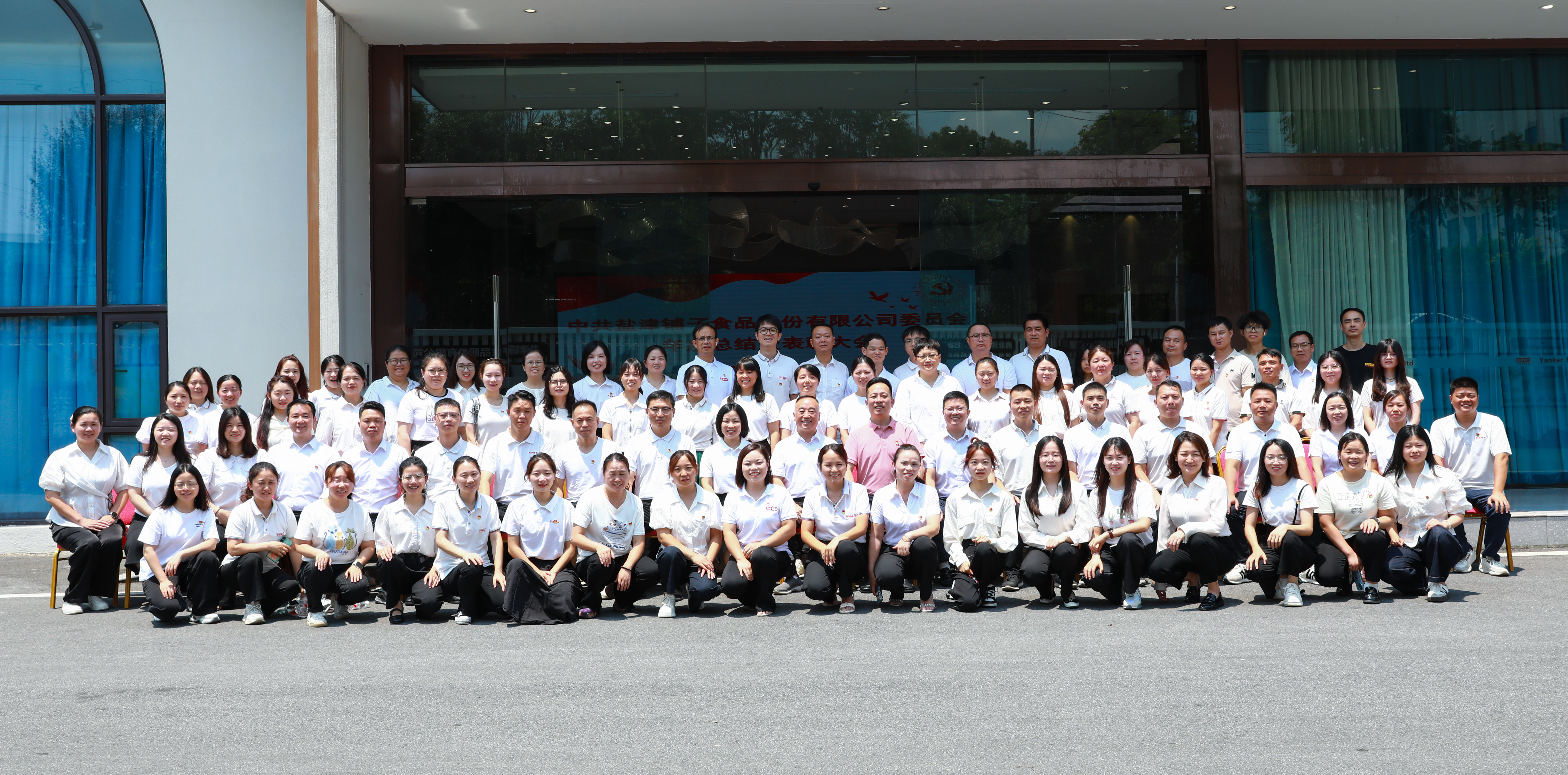 以高质量党建引擎驱动高质量发展新征程——中共盐津党委隆重召开年度总结暨表彰大会 以高质量党建引擎驱动高质量发展新征程——中共盐津党委隆重召开年度总结暨表彰大会