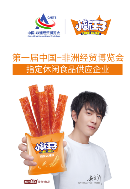 好零食,盐津造,盐津铺子成第一届中非经贸博览会官方指定休闲食品 好零食,盐津造,盐津铺子成第一届中非经贸博览会官方指定休闲食品