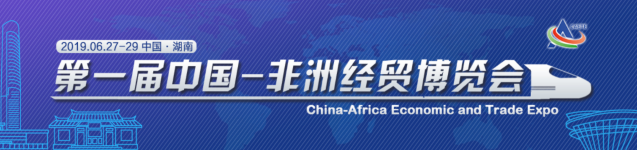 好零食,盐津造,盐津铺子成第一届中非经贸博览会官方指定休闲食品 好零食,盐津造,盐津铺子成第一届中非经贸博览会官方指定休闲食品