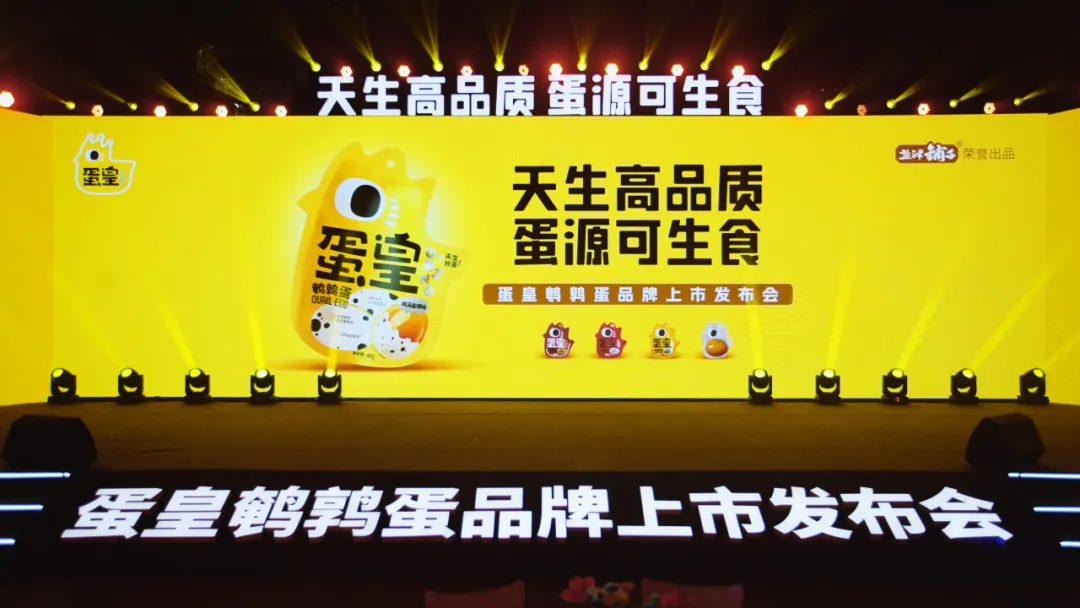 抢占新中式零食新高地 “蛋皇”鹌鹑蛋重磅发布! 抢占新中式零食新高地 “蛋皇”鹌鹑蛋重磅发布!