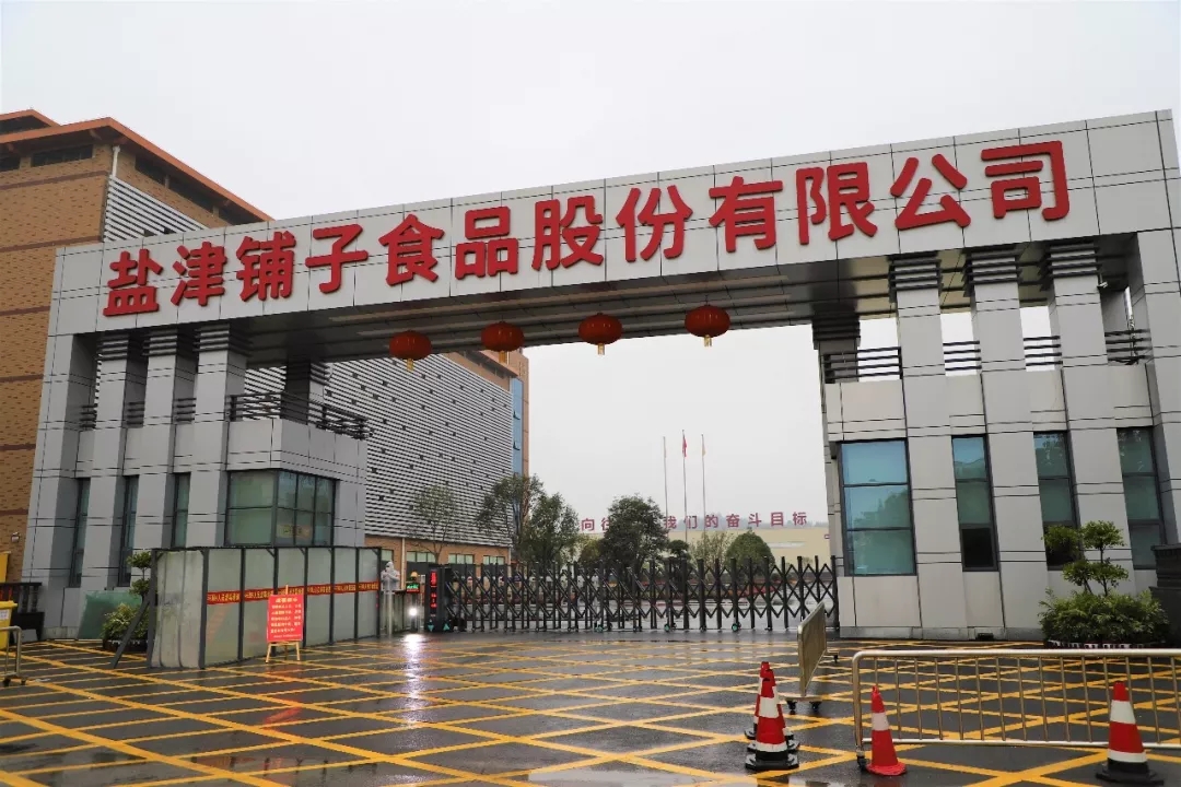 全面复产复工 记疫情下的盐津铺子 全面复产复工 记疫情下的盐津铺子