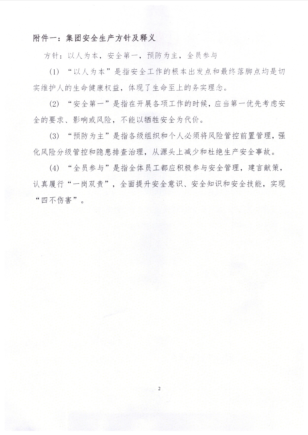 关于发布集团安全生产方针和职业健康安全政策的通知