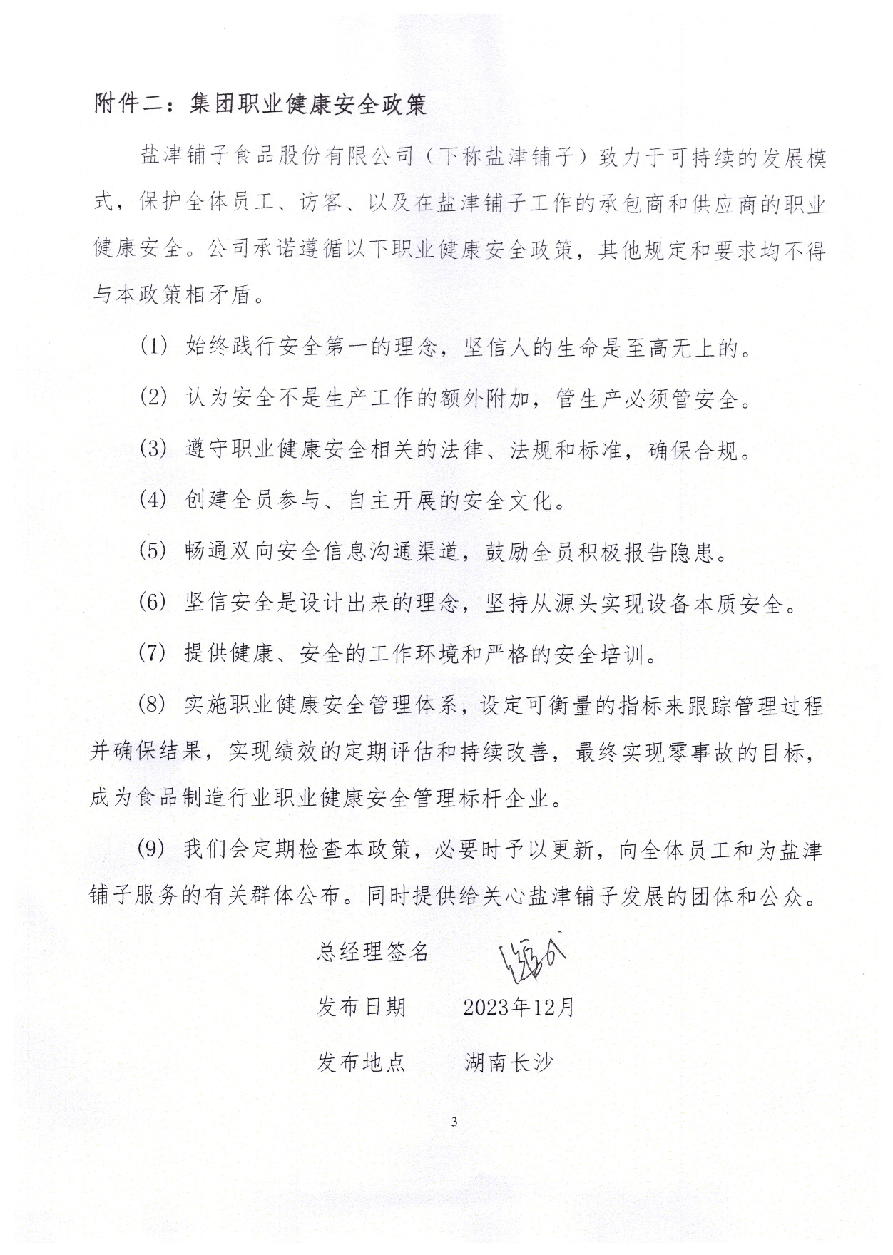 关于发布集团安全生产方针和职业健康安全政策的通知