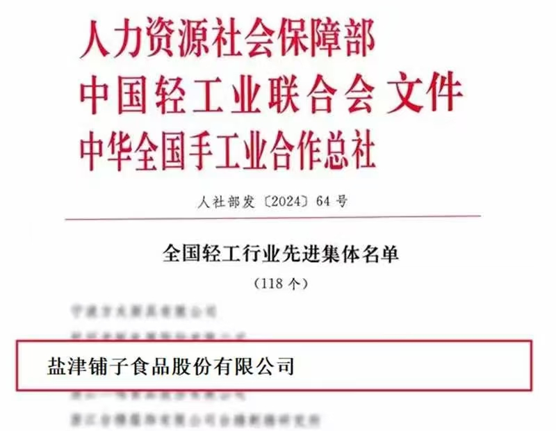 全国表彰!盐津铺子荣获“全国轻工行业先进集体”称号 全国表彰!盐津铺子荣获“全国轻工行业先进集体”称号