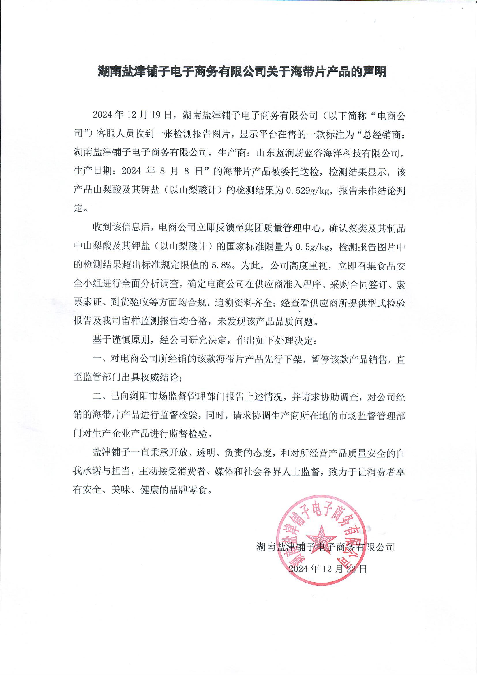 湖南盐津铺子电子商务有限公司关于海带片产品的声明