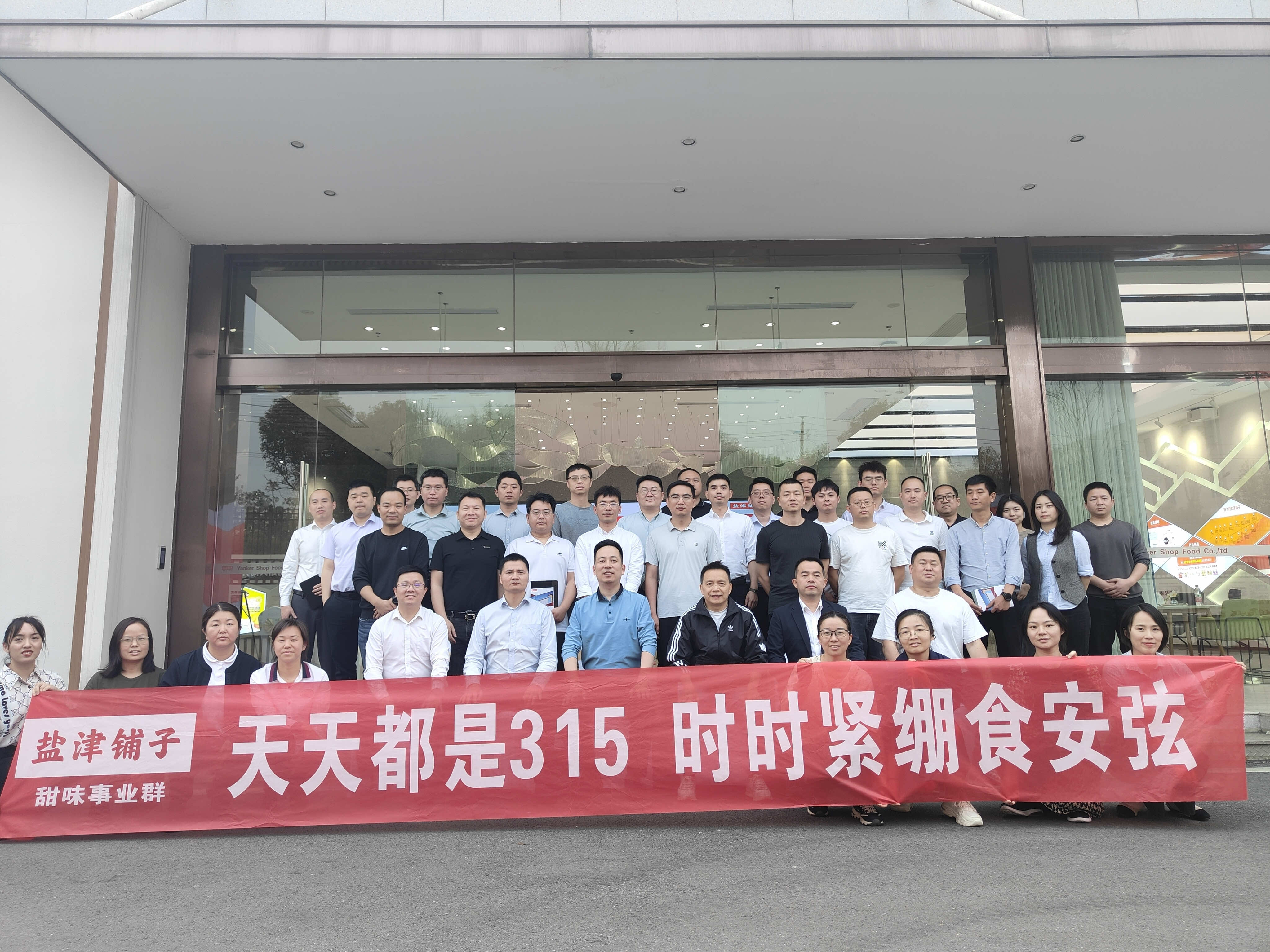 天天都是315,时时绷紧食安弦!盐津铺子2025年3•15质量总结大会圆满落幕 天天都是315,时时绷紧食安弦!盐津铺子2025年3•15质量总结大会圆满落幕