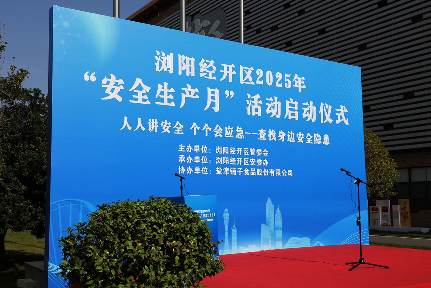 浏阳经开区安全生产月启动仪式在盐津铺子正式举行 浏阳经开区安全生产月启动仪式在盐津铺子正式举行