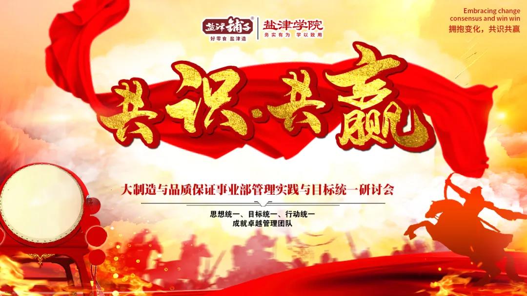 盐津铺子展开大制造与品质保证事业部管理实践与目标统一研讨会 盐津铺子展开大制造与品质保证事业部管理实践与目标统一研讨会