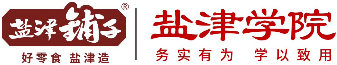 盐津铺子展开大制造与品质保证事业部管理实践与目标统一研讨会 盐津铺子展开大制造与品质保证事业部管理实践与目标统一研讨会