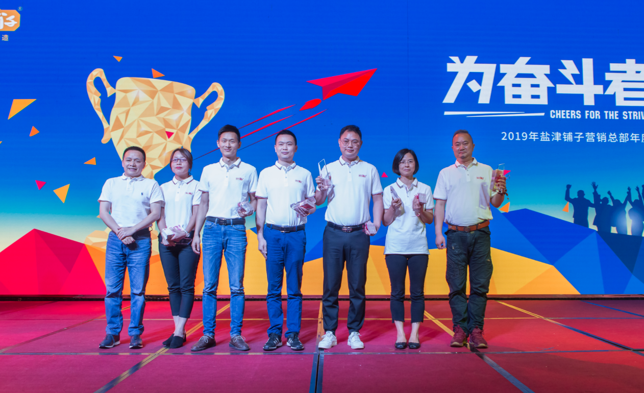 为奋斗者喝彩!2019盐津铺子营销总部年度表彰大会隆重举行 为奋斗者喝彩!2019盐津铺子营销总部年度表彰大会隆重举行