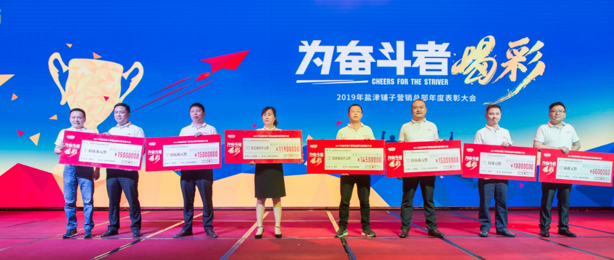 为奋斗者喝彩!2019盐津铺子营销总部年度表彰大会隆重举行 为奋斗者喝彩!2019盐津铺子营销总部年度表彰大会隆重举行