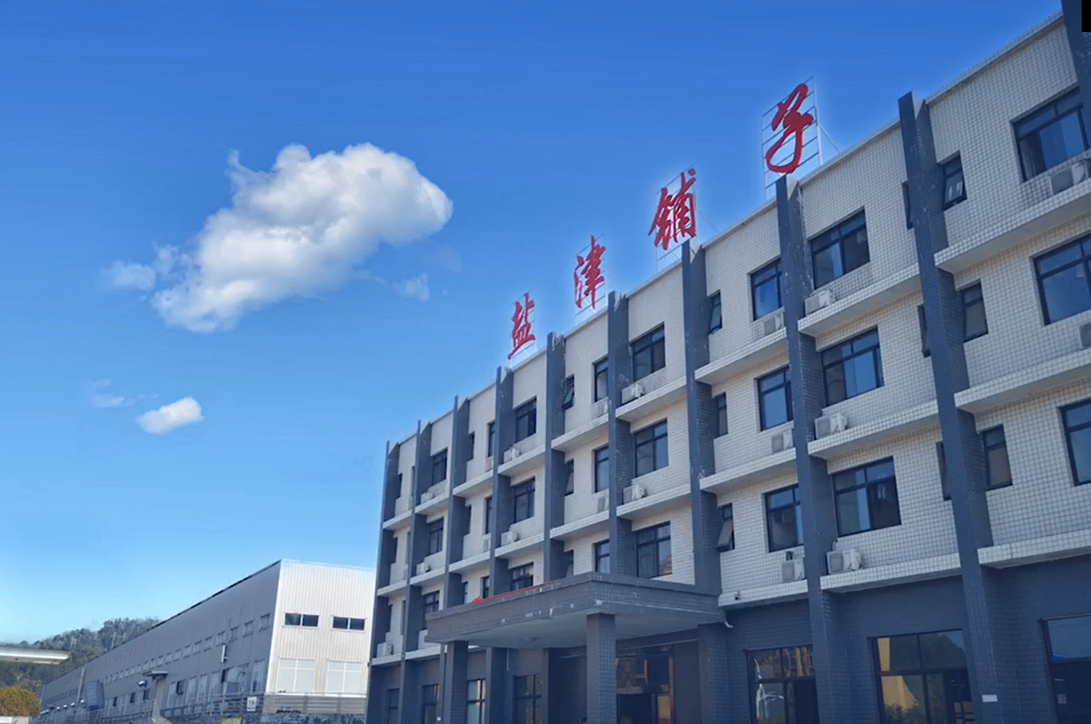 同心协力 筑梦前行——江西盐津铺子五周年庆 同心协力 筑梦前行——江西盐津铺子五周年庆