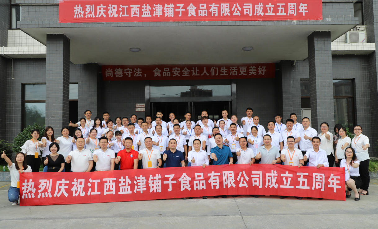 同心协力 筑梦前行——江西盐津铺子五周年庆 同心协力 筑梦前行——江西盐津铺子五周年庆