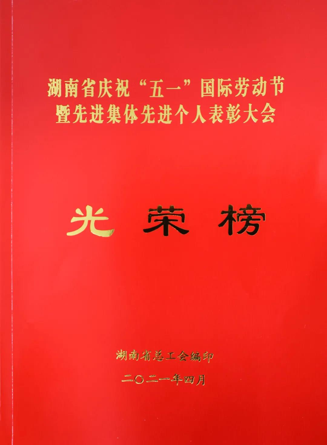 致敬最光荣劳动者丨湖南省庆祝“五一”国际劳动节暨先进集体先进个人表彰大会 致敬最光荣劳动者丨湖南省庆祝“五一”国际劳动节暨先进集体先进个人表彰大会