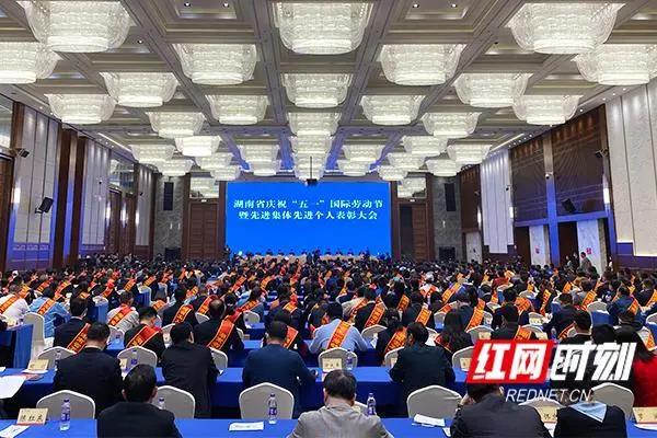 致敬最光荣劳动者丨湖南省庆祝“五一”国际劳动节暨先进集体先进个人表彰大会 致敬最光荣劳动者丨湖南省庆祝“五一”国际劳动节暨先进集体先进个人表彰大会