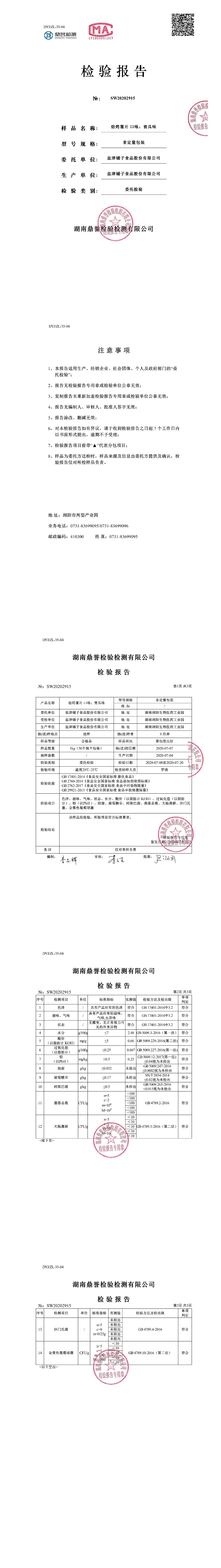 关于部分媒体报道盐津铺子烘焙薯片检出丙烯酰胺的说明