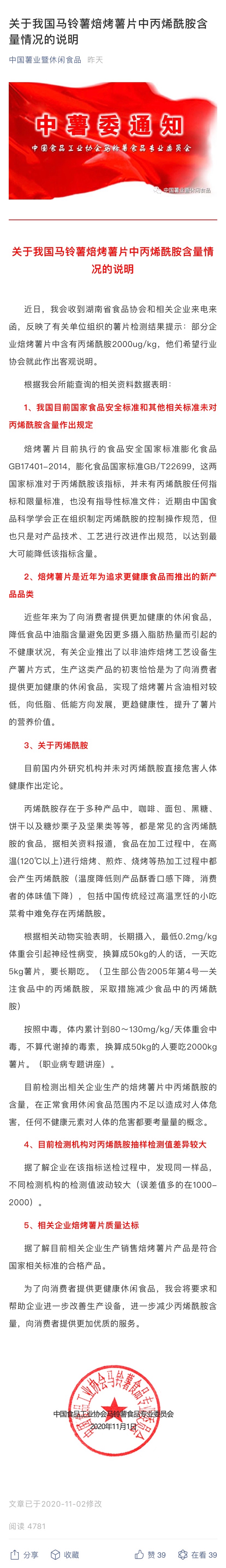 关于部分媒体报道盐津铺子烘焙薯片检出丙烯酰胺的说明