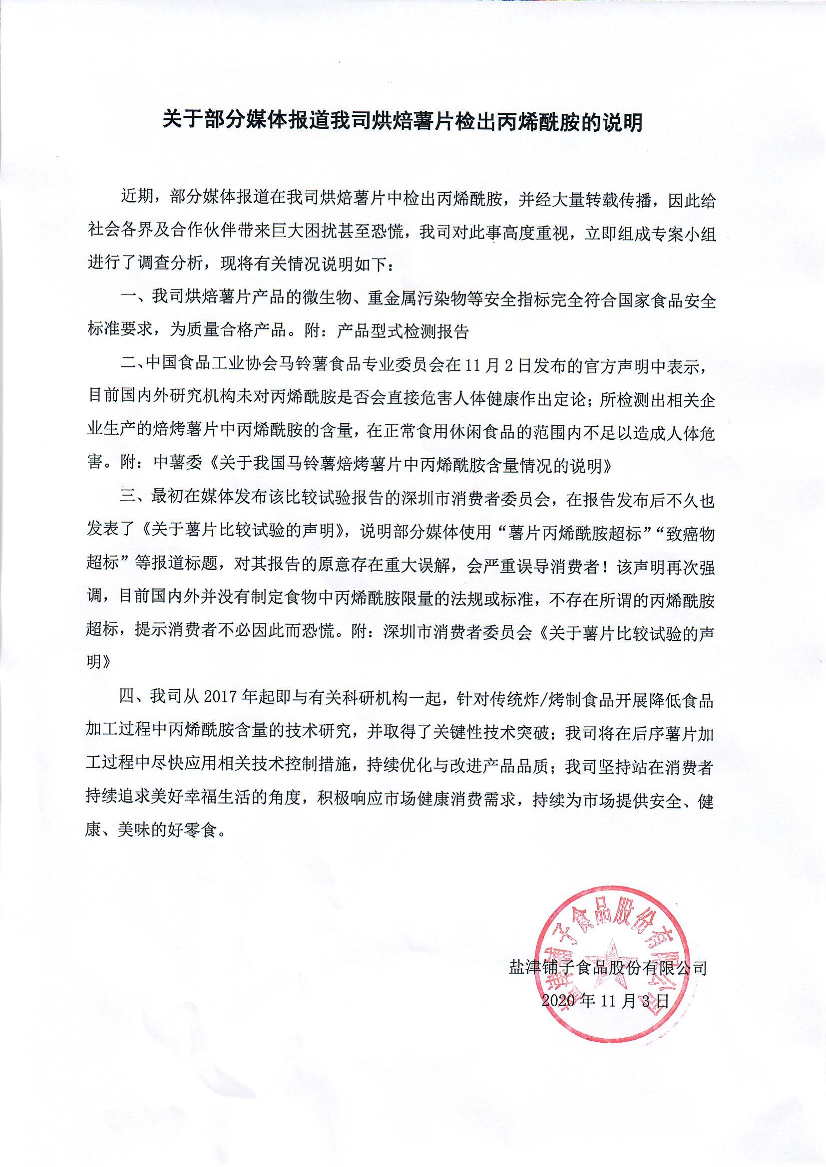 关于部分媒体报道盐津铺子烘焙薯片检出丙烯酰胺的说明