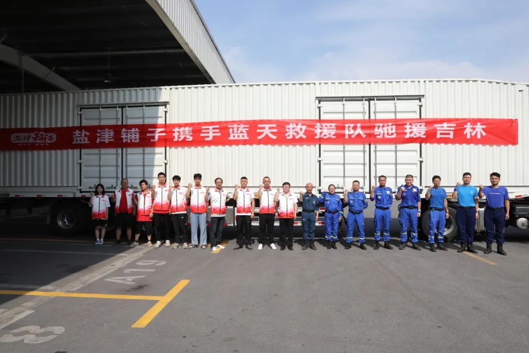 “小食品大情怀” 盐津铺子捐赠600万元支援河北、吉林抗洪救灾 “小食品大情怀” 盐津铺子捐赠600万元支援河北、吉林抗洪救灾