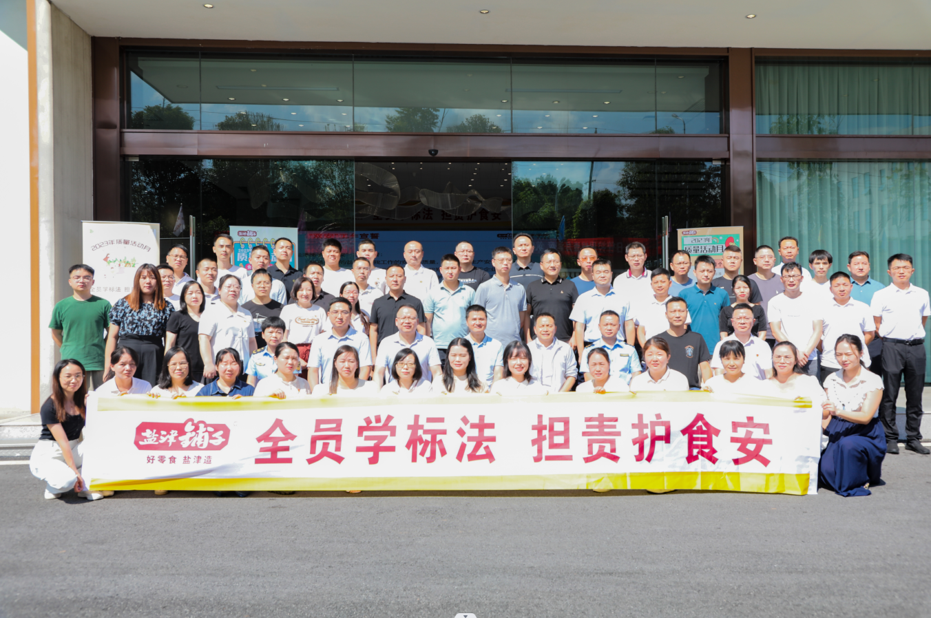 全员学标法 担责护食安 盐津铺子2023年“质量月”活动 全面启动 全员学标法 担责护食安 盐津铺子2023年“质量月”活动 全面启动