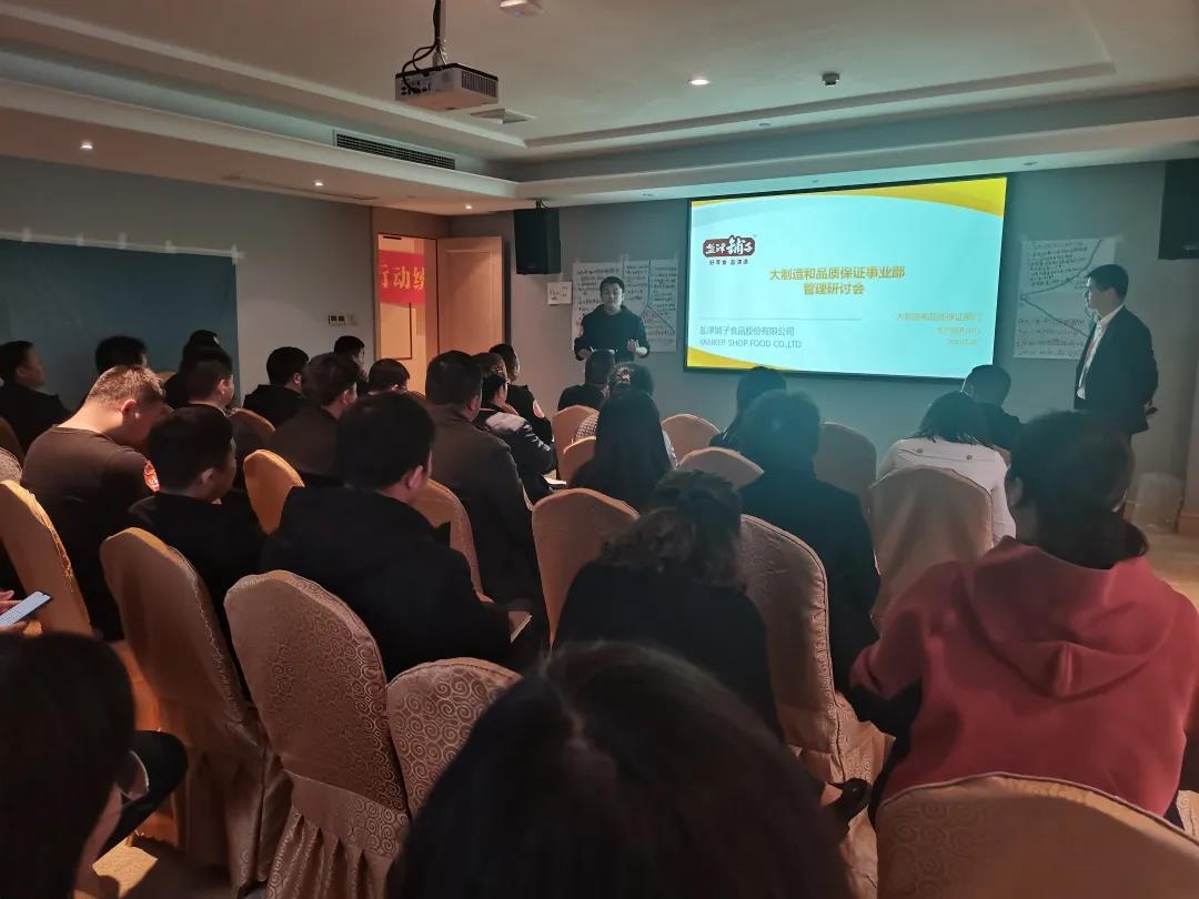 盐津铺子展开大制造与品质保证事业部管理实践与目标统一研讨会
