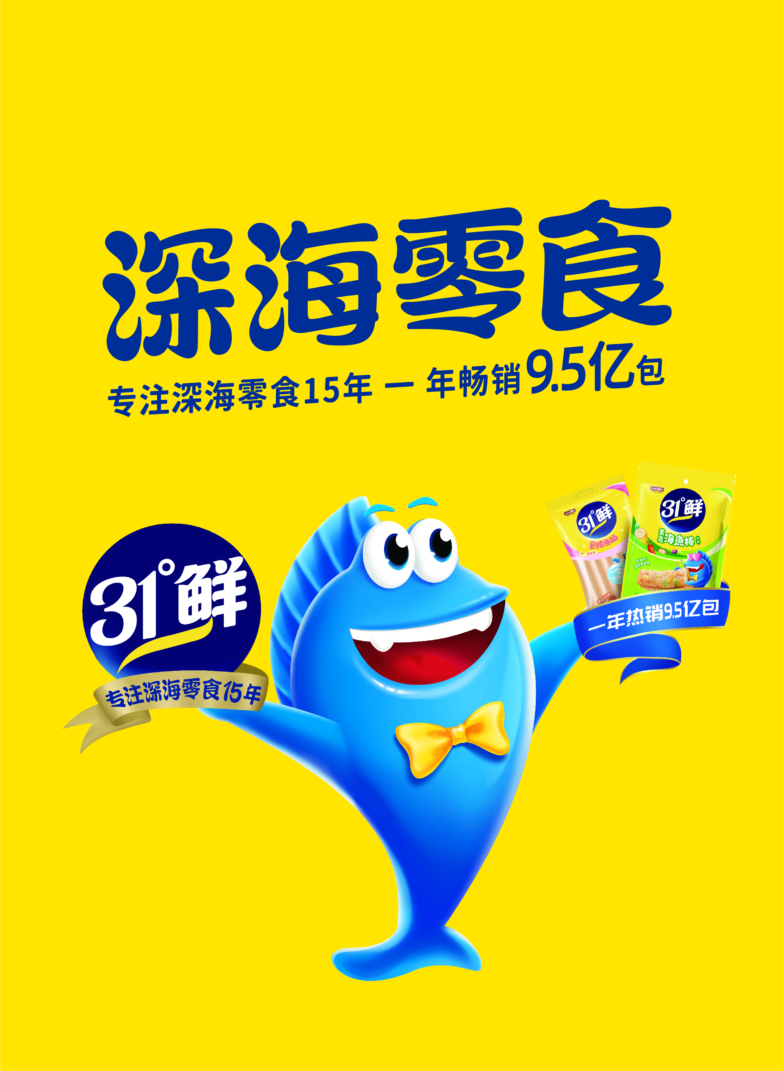 一年销售9.5亿包深海零食,盐津铺子“31°鲜”是怎样做到的? 一年销售9.5亿包深海零食,盐津铺子“31°鲜”是怎样做到的?